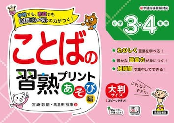 ことばの習熟プリント小学１・２年生 大判サイズ あそび編|宮崎彰嗣|清風堂書店出版部|9784867092637|文苑堂オンライン