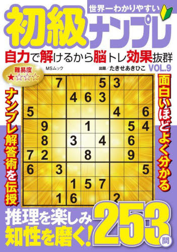 段位認定ナンバープレース上級編150題 33|たきせあきひこ