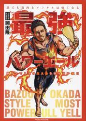 新しい筋トレと栄養の教科書|岡田 隆 著|池田書店|9784262165752