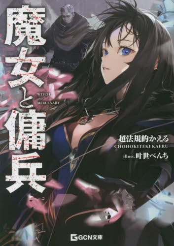 魔女と傭兵|超法規的かえる|マイクロマガジン社|9784867164242|文苑堂