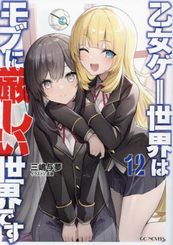 乙女ゲー世界はモブに厳しい世界です 12|三嶋与夢|マイクロ