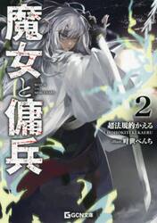 魔女と傭兵 2|超法規的かえる|マイクロマガジン社|9784867164716|文苑
