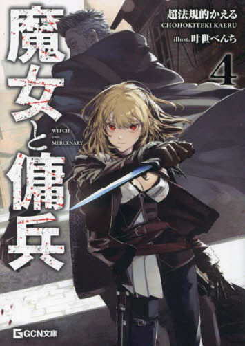 魔女と傭兵 4|超法規的かえる|マイクロマガジン社