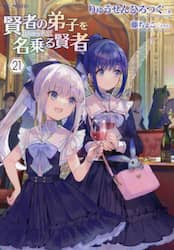 賢者の弟子を名乗る賢者 全22巻 全巻 既刊 セット Amazon.co.jp: 賢者の弟子を名乗る賢者 22 (GCノベルズ) 電子
