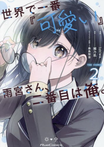 世界で一番『可愛い』雨宮さん、二番目は俺。 THE COMIC