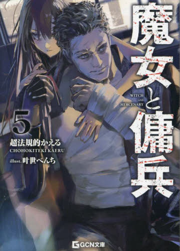 魔女と傭兵 5|超法規的かえる|マイクロマガジン社