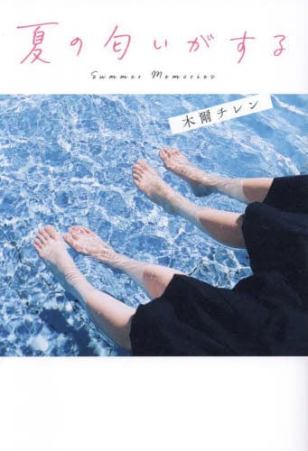 夏の匂いがする|木爾チレン|マイクロマガジン社|9784867166802|文苑堂