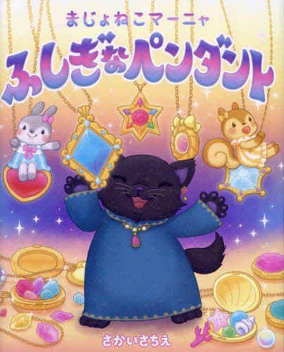 ちいさなちいさな おかしのまち|さかい さちえ|教育画劇|9784774612201