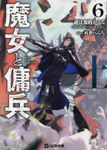 魔女と傭兵 6 上 限定版|超法規的かえる|マイクロマガジン社