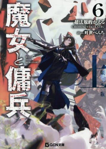 魔女と傭兵 6 上 限定版|超法規的かえる|マイクロマガジン社