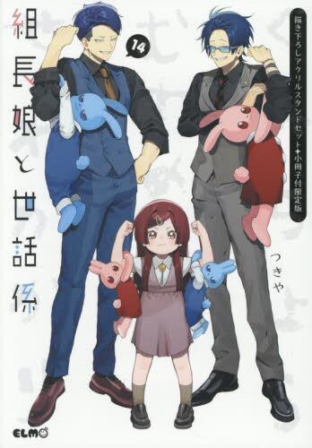 組長娘と世話係 漫画 12冊セット 初版 特装特典多数 コミックELMO編集部 on X: 