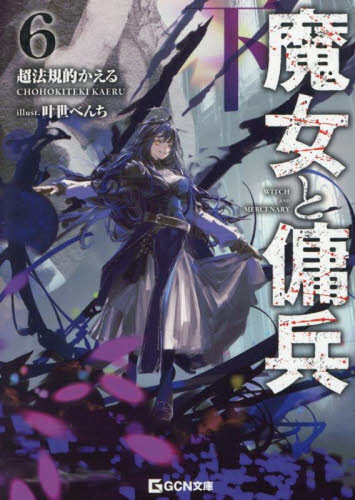 魔女と傭兵|超法規的かえる|マイクロマガジン社|9784867167939|文苑堂