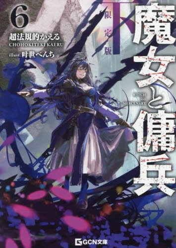 【超美品】食の軍師 兵法全集〈5枚組〉 魔女と傭兵 6 下|超法規的かえる|マイクロマガジン社|9784867167939