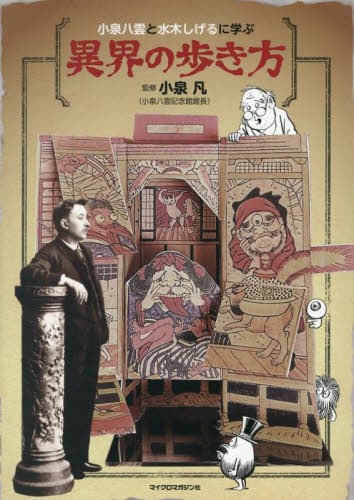 小泉八雲と水木しげるに学ぶ異界の歩き方|小泉凡|マイクロマガジン社