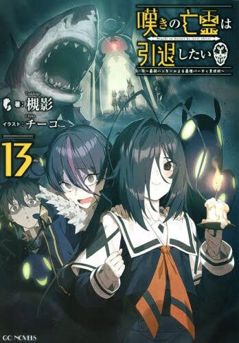嘆きの亡霊は引退したい ～最弱ハンターによる最強パーティ育成術～ 嘆きの亡霊は引退したい 最弱ハンターによる最強パーティ育成術