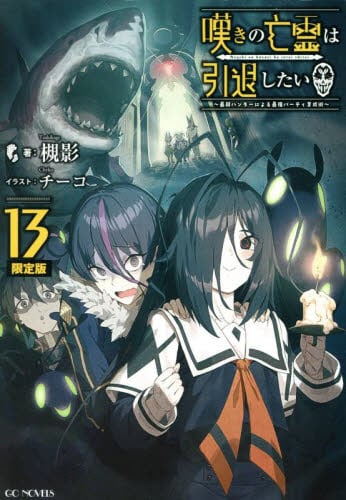 嘆きの亡霊は引退したい小説全巻(12巻) 嘆きの亡霊は引退したい～