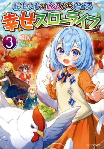 転生少女の底辺から始める幸せスローライフ 3|鳥助|マイクロマガジン