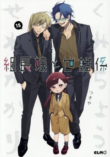 組長娘と世話係 13 限定版|つきや|マイクロマガジン社|9784867166772