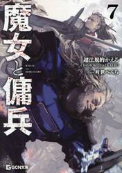 魔女と傭兵 7|超法規的かえる|マイクロマガジン社|9784867169018|文苑