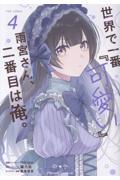 世界で一番『可愛い』雨宮さん、二番目は俺。 THE COMIC 2
