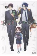 組長娘と世話係 13 限定版|つきや|マイクロマガジン社|9784867166772