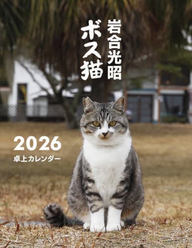 岩合光昭ボス猫卓上カレンダー2026|岩合光昭|ジーウォーク