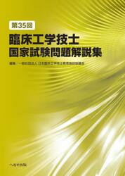 臨床工学技士国家試験問題解説集 第34回|日本臨床工学技士教育
