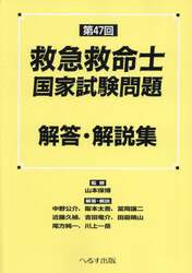 救急救命士国家試験問題解答・解説集 第４７回|山本保博|へるす出版|9784867190890|文苑堂オンライン