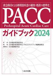 PACCガイドブック 救急隊員による循環器疾患の観察・処置の標準化