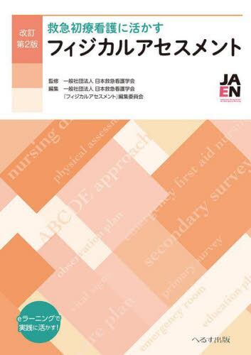 へるす出版 改訂第4版 外傷初期看護ガイドライン JNTEC 2018 017M3D へるす出版 改訂第4版 外傷初期看護ガイドラインJNTEC