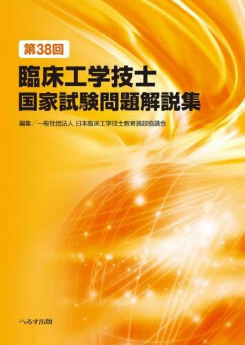 臨床工学技士国家試験問題解説集 第34回|日本臨床工学技士教育