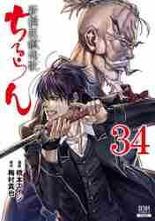 ちるらん新撰組鎮魂歌 33|橋本 エイジ 画|コアミックス