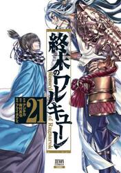 終末のワルキューレ25巻セット 終末のワルキューレ 25（25巻） - メルカリ