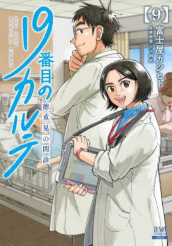 11巻最新巻❤️19番目のカルテ 【既刊11冊❤️】徳重晃の問診 19番目のカルテ 徳重晃の問診 11|富士屋カツヒト|コア