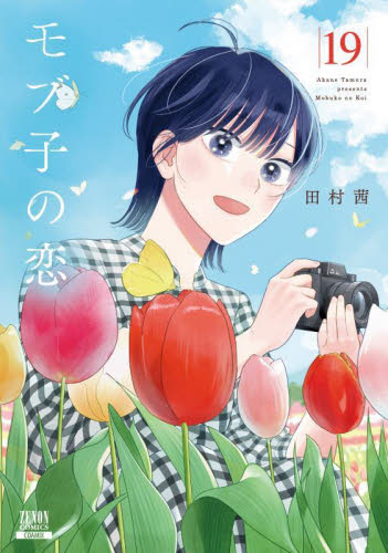 モブ子の恋　1巻～21巻 モブ子の恋 21巻』｜感想・レビュー・試し読み - 読書メーター