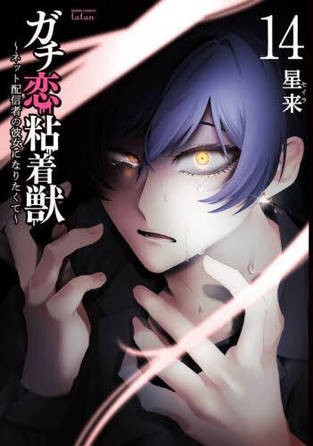 ガチ恋粘着獣 1~14 コミックス 星来 コアミックス 公式】登録不要で読める ガチ恋粘着獣 〜ネット配信者の彼女になりたく