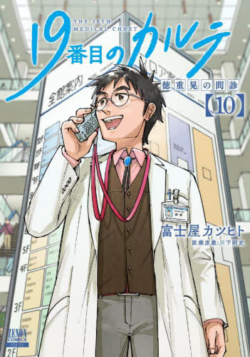 11巻最新巻❤️19番目のカルテ 【既刊11冊❤️】徳重晃の問診 19番目のカルテ 徳重晃の問診 11|富士屋カツヒト|コア