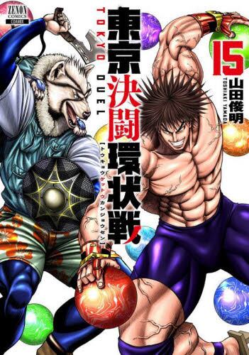 東京決闘環状戦　1−18巻　既刊全巻初版帯付きセット　山田俊明 東京決闘環状戦 1−18巻 既刊全巻初版帯付きセット 山田俊明