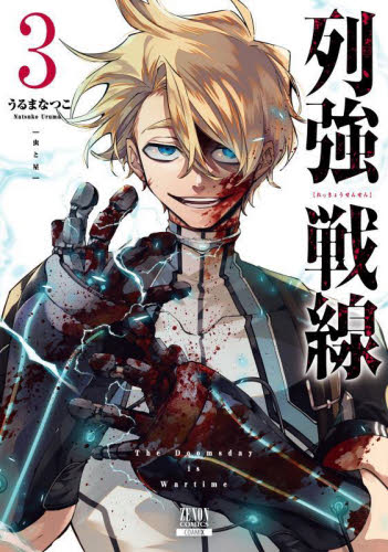 列強戦線　1〜4 列強戦線 1巻:ビックカメラ通販 | JRE MALLショッピング | JRE