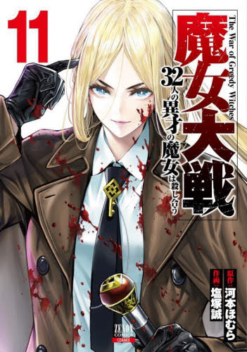 魔女大戦 32人の異才の魔女は殺し 11|河本ほむら|コアミックス