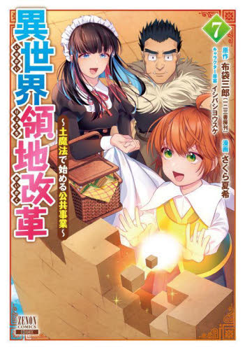 異世界領地改革 土魔法で始める公共事業 7|布袋三郎|一二三書房