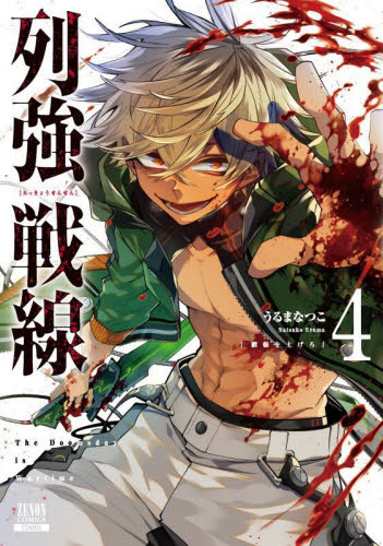 列強戦線 4|うるまなつこ|コアミックス|9784867207505|文苑堂オンライン