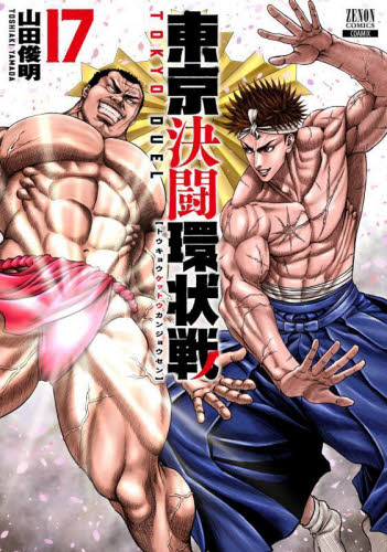 東京決闘環状戦 15|山田俊明|コアミックス|9784867206881|文苑