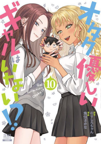 オタクに優しいギャルはいない！？ 10|のりしろちゃん|コアミックス