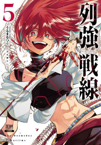 列強戦線 4|うるまなつこ|コアミックス|9784867207505|文苑堂