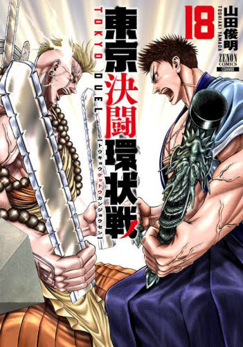 東京決闘状況 全15巻セット 東京決闘環状戦 15|山田俊明|コアミックス|9784867206881|文苑