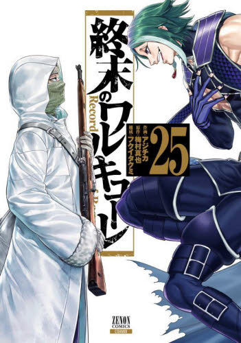 氷の城壁 13 既刊全巻 氷の城壁 13／阿賀沢 紅茶 | 集英社 ― SHUEISHA ―