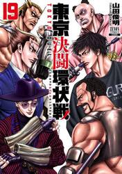 東京決闘環状戦 15|山田俊明|コアミックス|9784867206881|文苑堂