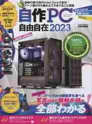 自作PC自由自在 2023|英和出版社|9784867302224|文苑堂オンライン
