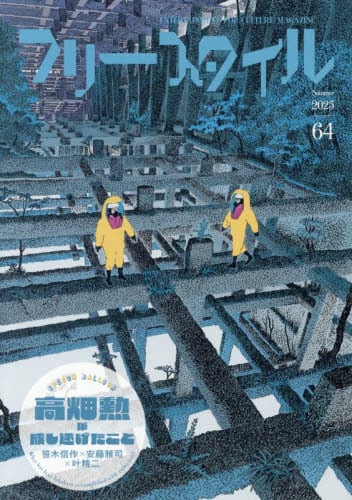 フリースタイル 64（2025Summer）|フリースタイル